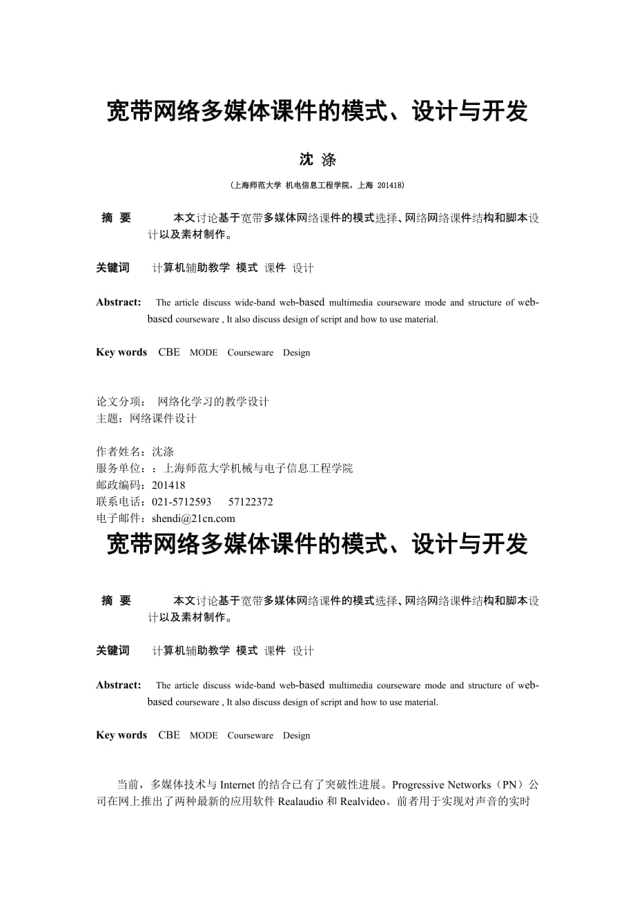 宽带网络多媒体课件的模式、设计与开发.doc_第1页