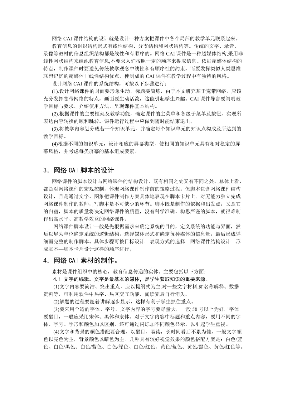 宽带网络多媒体课件的模式、设计与开发.doc_第3页