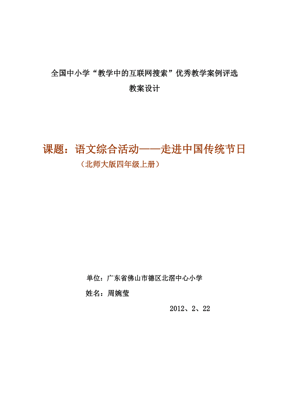 教学中的互联网搜索《走进中国传统节日》周婉莹.doc_第1页