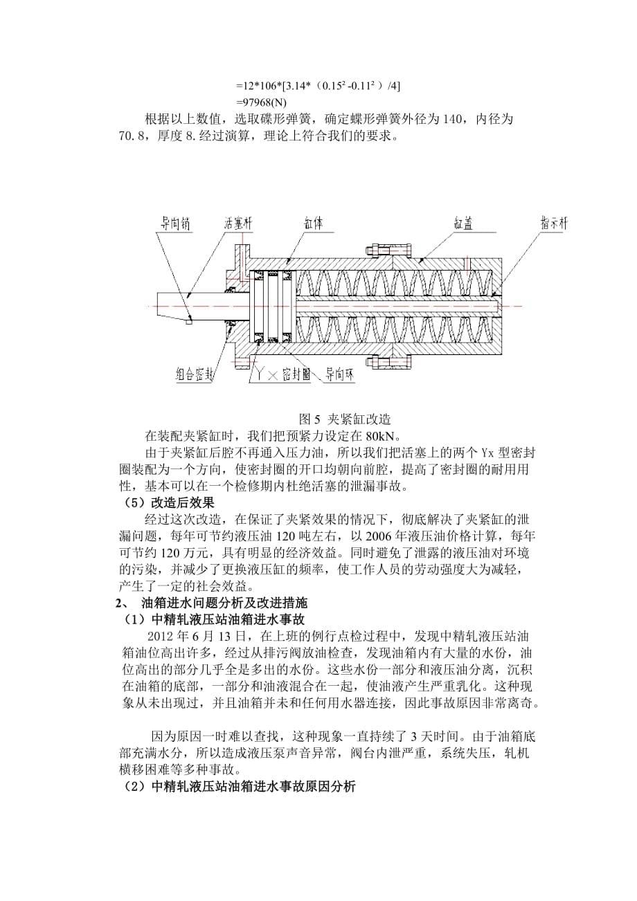 中精轧液压故障分析及改进原稿国际会议.doc_第5页