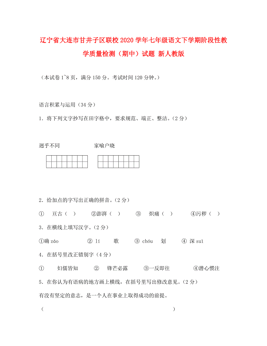 辽宁省大连市甘井子区联校2020学年七年级语文下学期阶段性教学质量检测（期中）试题 新人教版_第1页