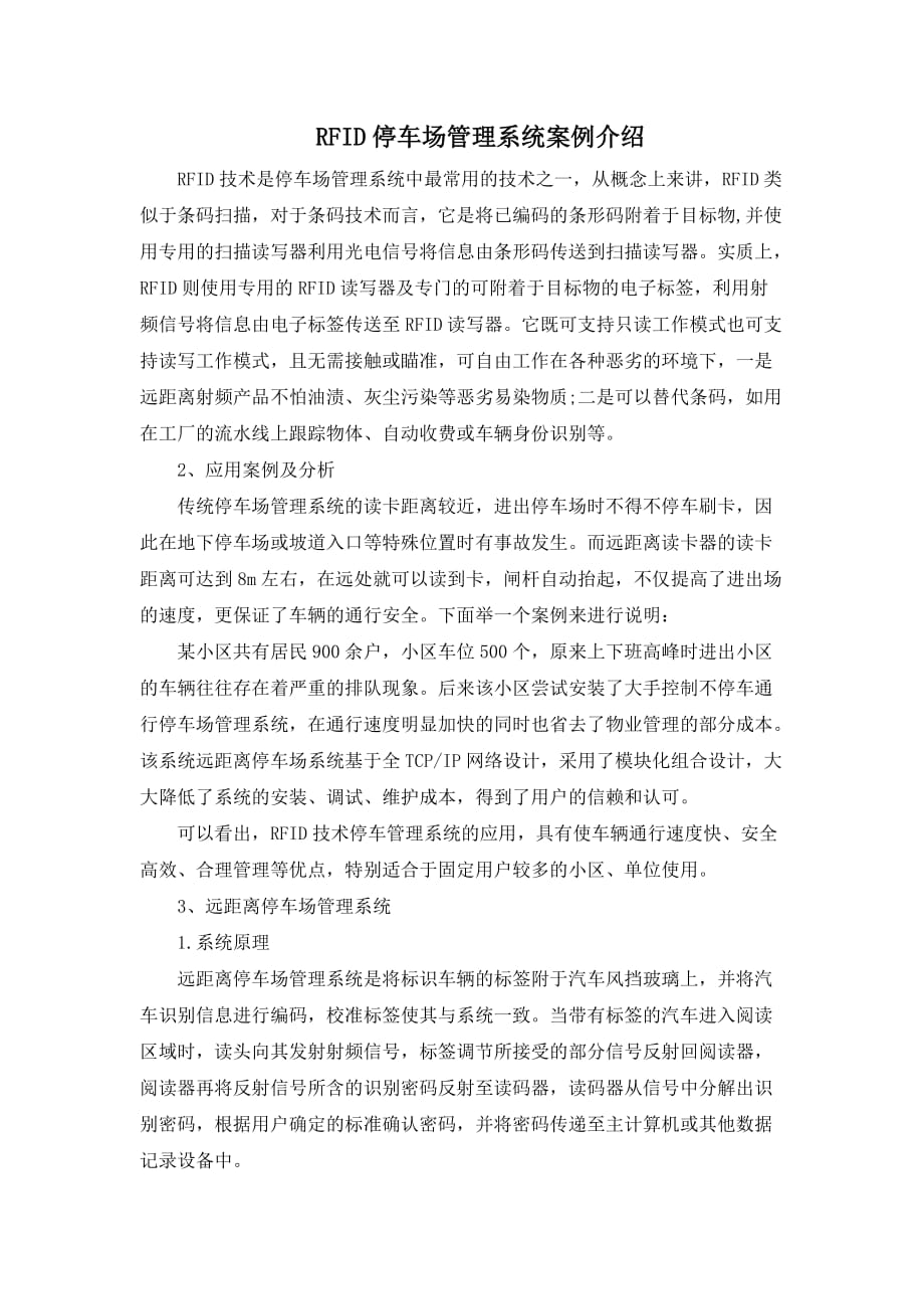 RFID停车场管理系统案例介绍.doc_第1页