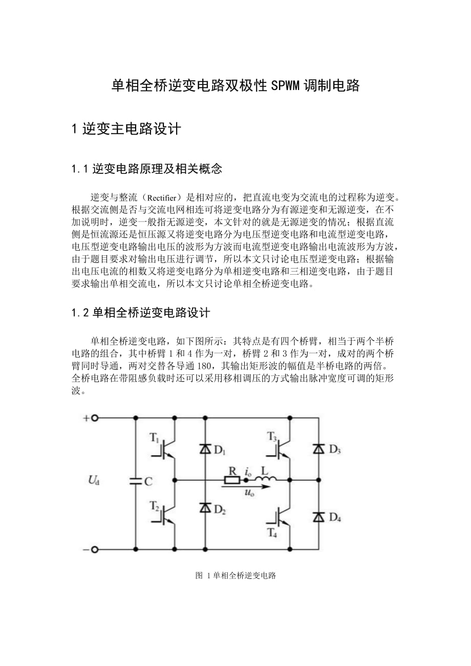 全桥逆变电路双极性SPWM调制电路.docx_第1页