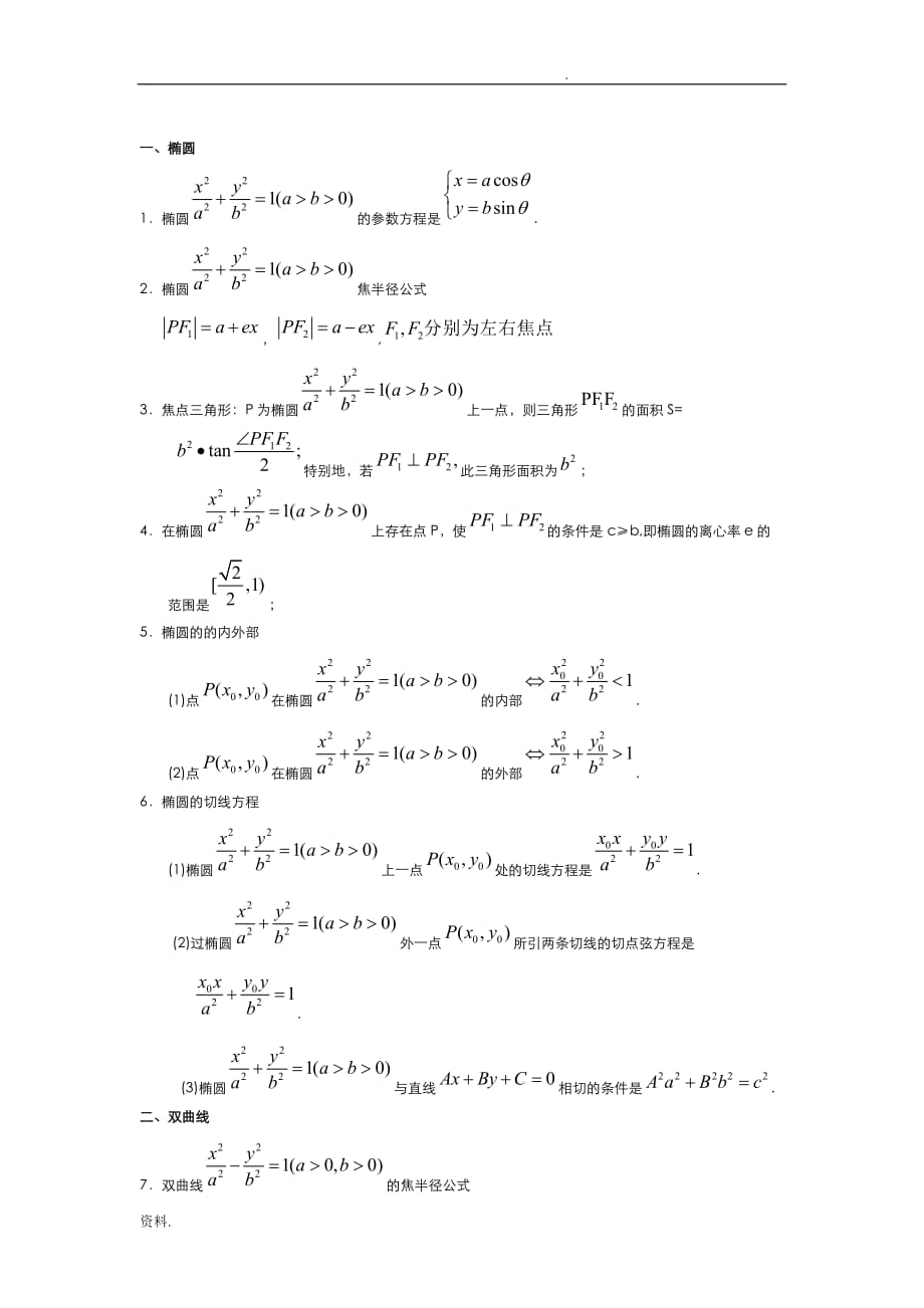 圆锥曲线重点知识点总结_第1页
