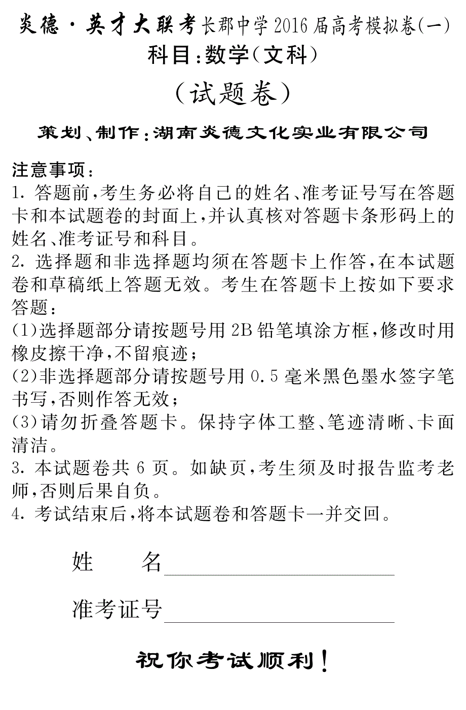 湖南省长沙市2016届高考数学模拟卷（一）文（PDF无答案） (1).pdf_第1页