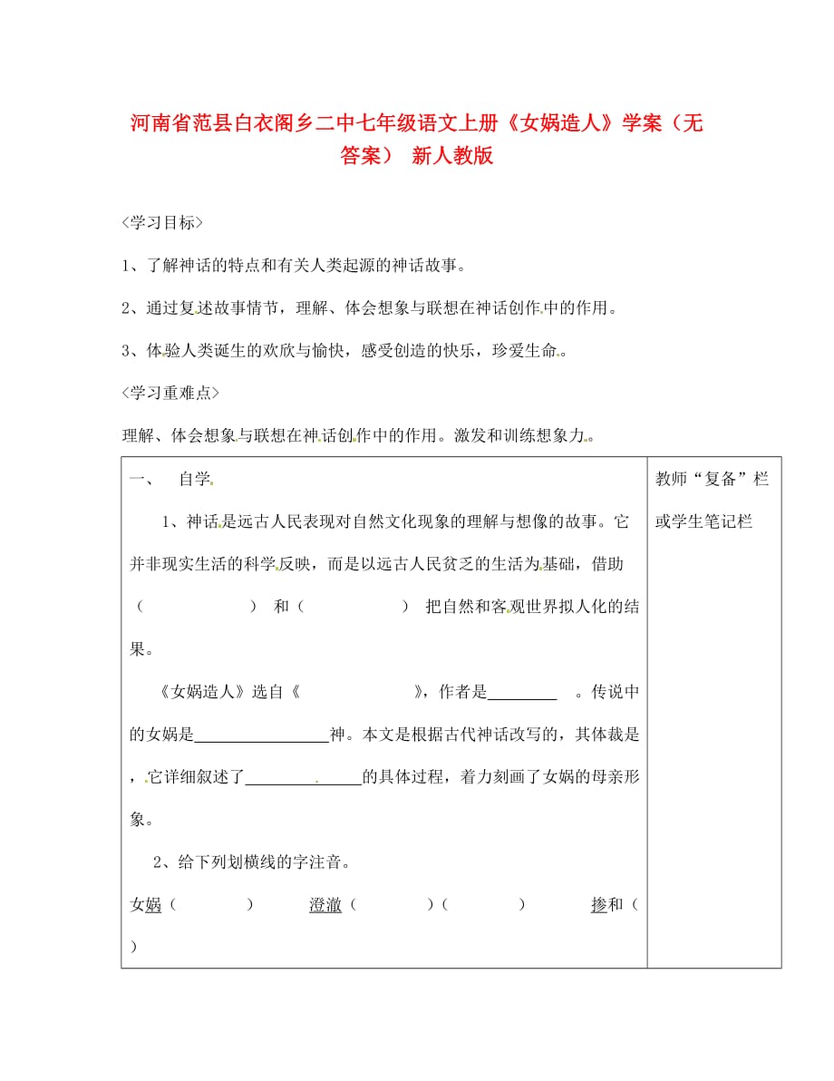 河南省范县白衣阁乡二中七年级语文上册《女娲造人》学案（无答案） 新人教版_第1页