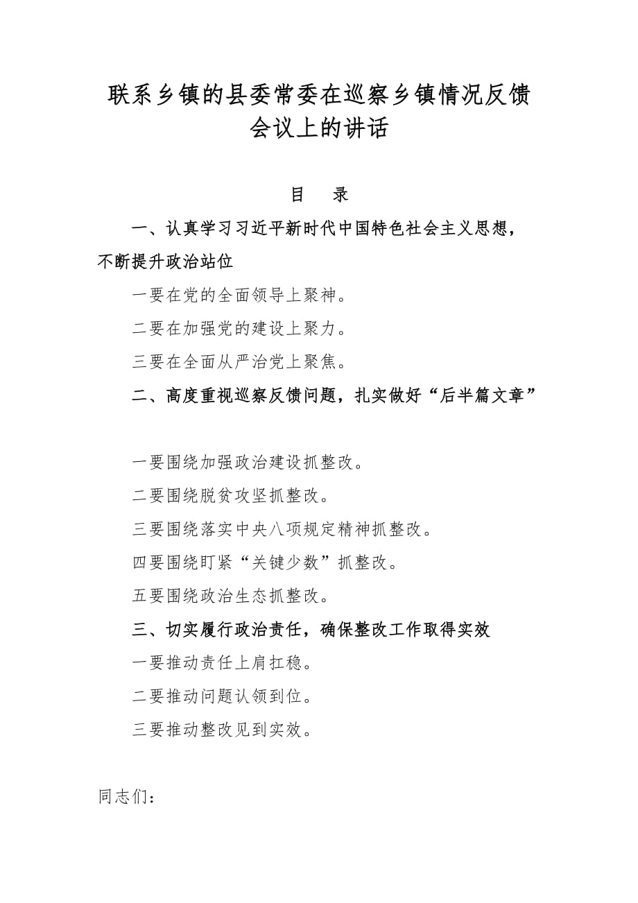 联系乡镇的县委常委在巡察乡镇情况反馈会议上的讲话_第1页