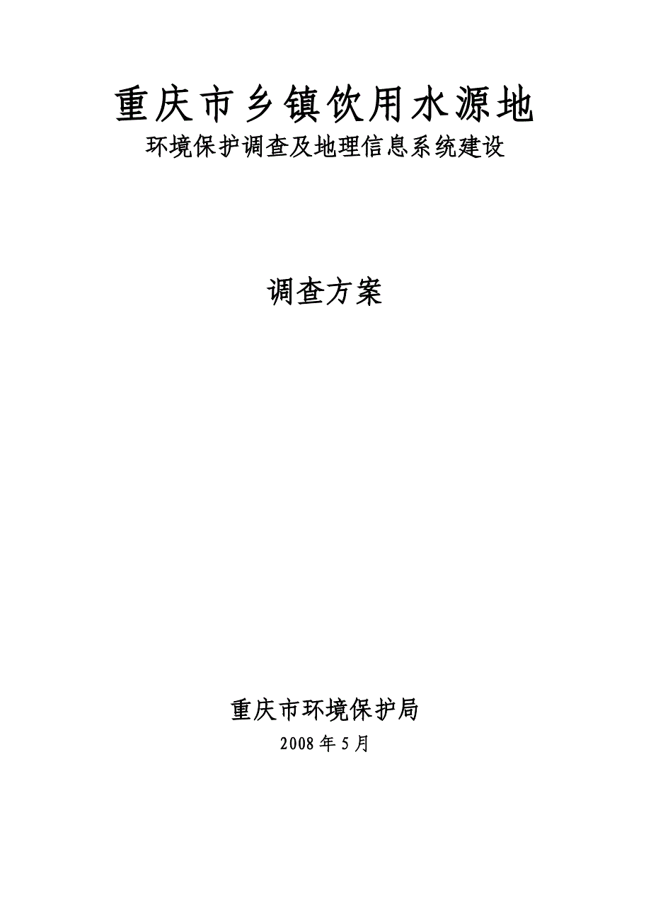 （环境管理）重庆市乡镇饮用水源地重庆环保在线重庆市环境监测中心_第1页