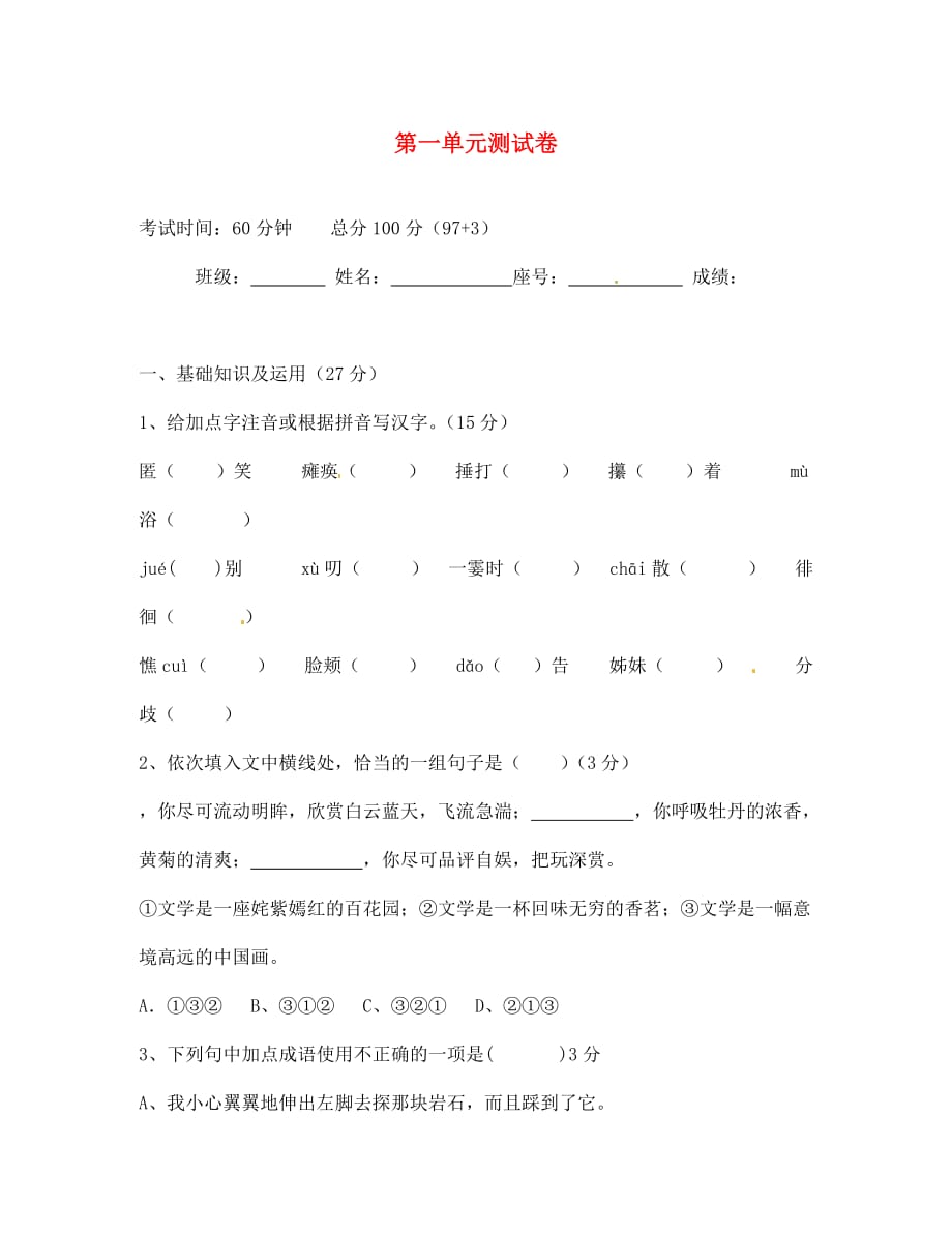 福建省福州文博中学七年级语文下学期期末复习 第一单元综合测试卷（无答案） 新人教版_第1页