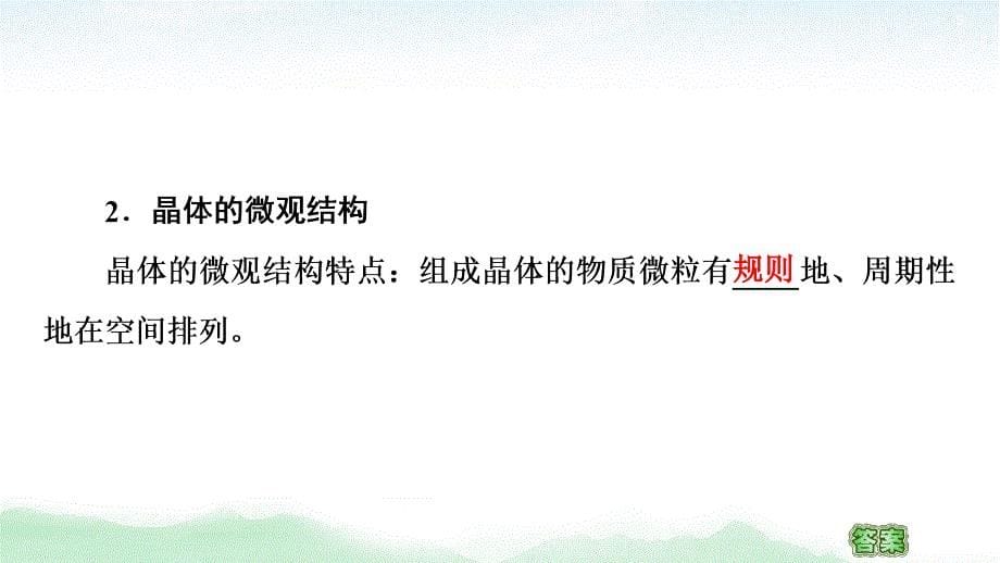 2021版高考物理大一轮复习通用版课件：第13章 第2节　固体、液体和气体_第5页