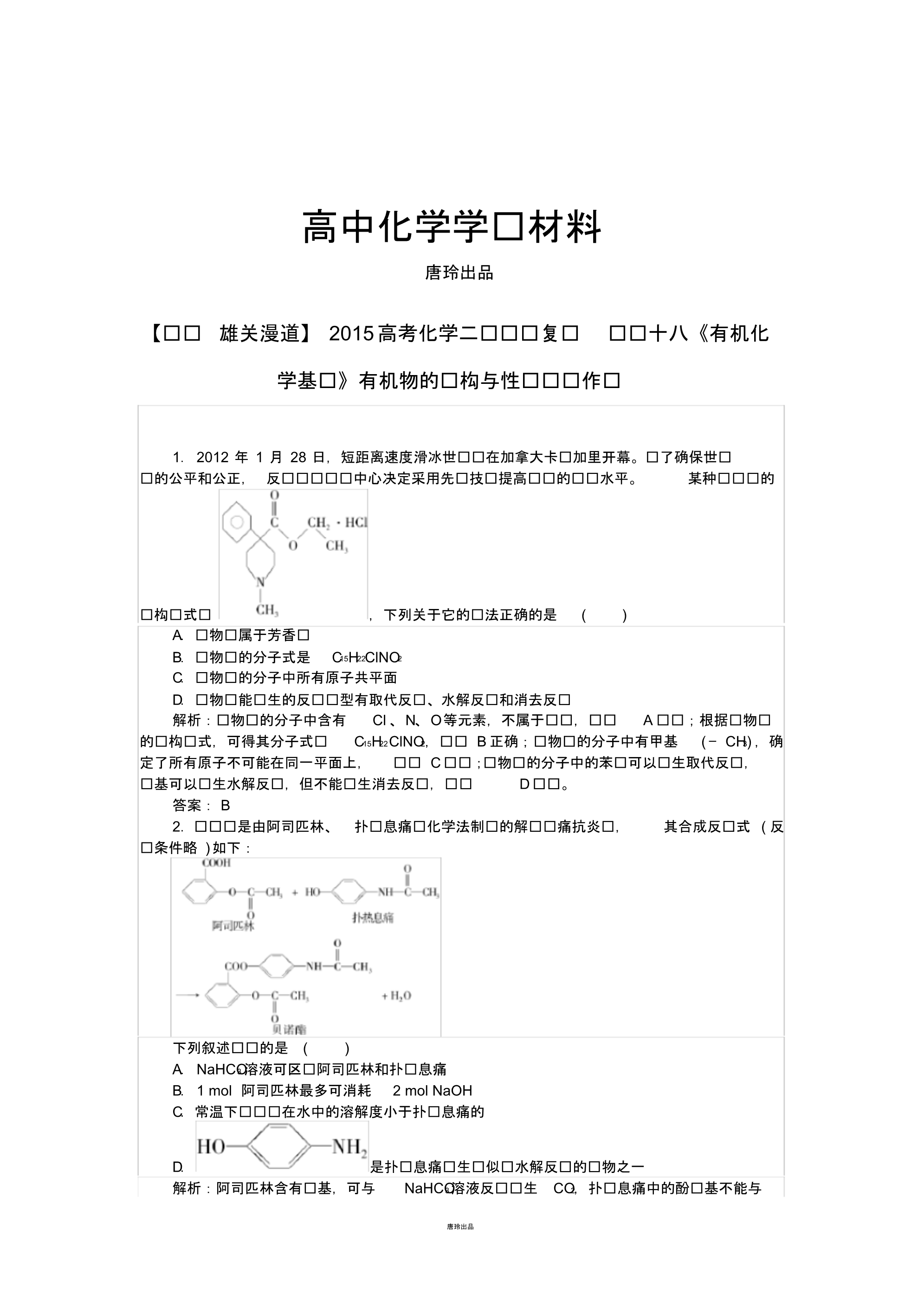 高考化学二轮专题复习专题十八《有机化学基础》有机物的结构与性质课时作业.pdf_第1页