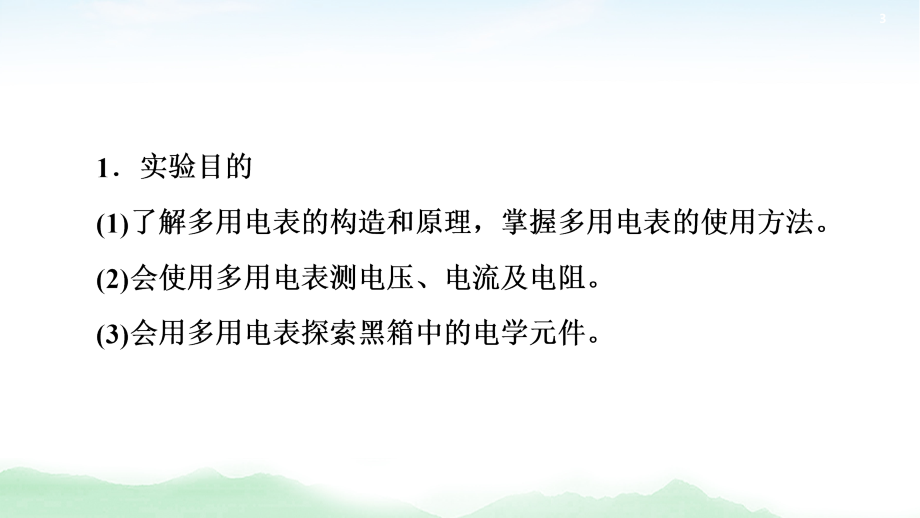 2021版高考物理大一轮复习通用版课件：第8章 实验11 练习使用多用电表_第3页