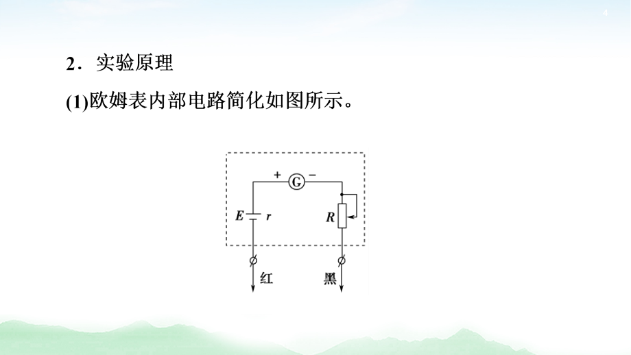 2021版高考物理大一轮复习通用版课件：第8章 实验11 练习使用多用电表_第4页