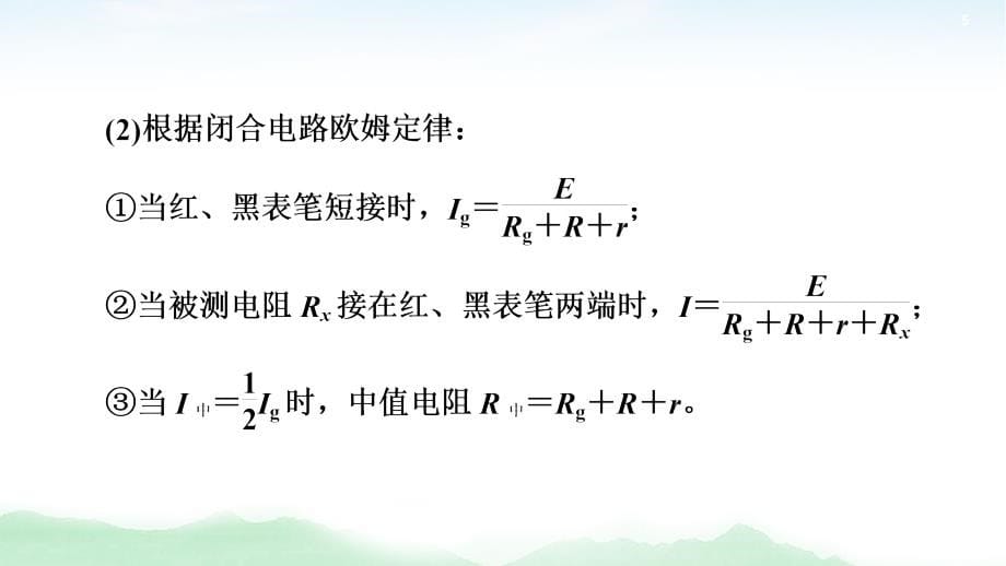 2021版高考物理大一轮复习通用版课件：第8章 实验11 练习使用多用电表_第5页