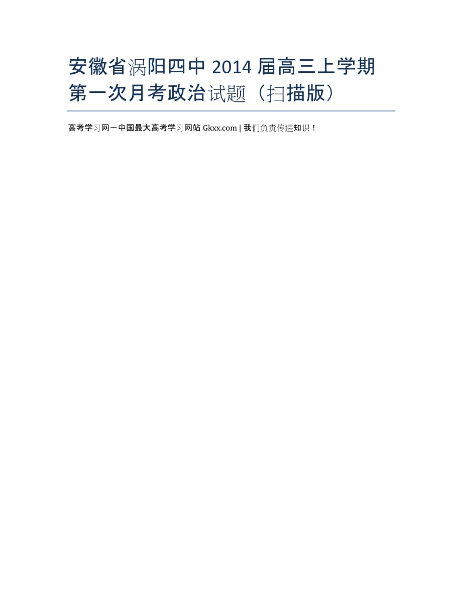 安徽省届高三上学期第一次月考政治试题（扫描版）.docx_第1页