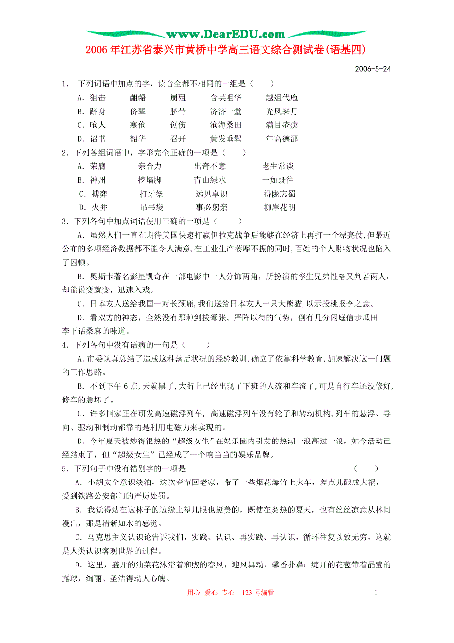 2006年江苏省泰兴市黄桥中学高三语文综合测试卷(语基四)人教版.doc_第1页