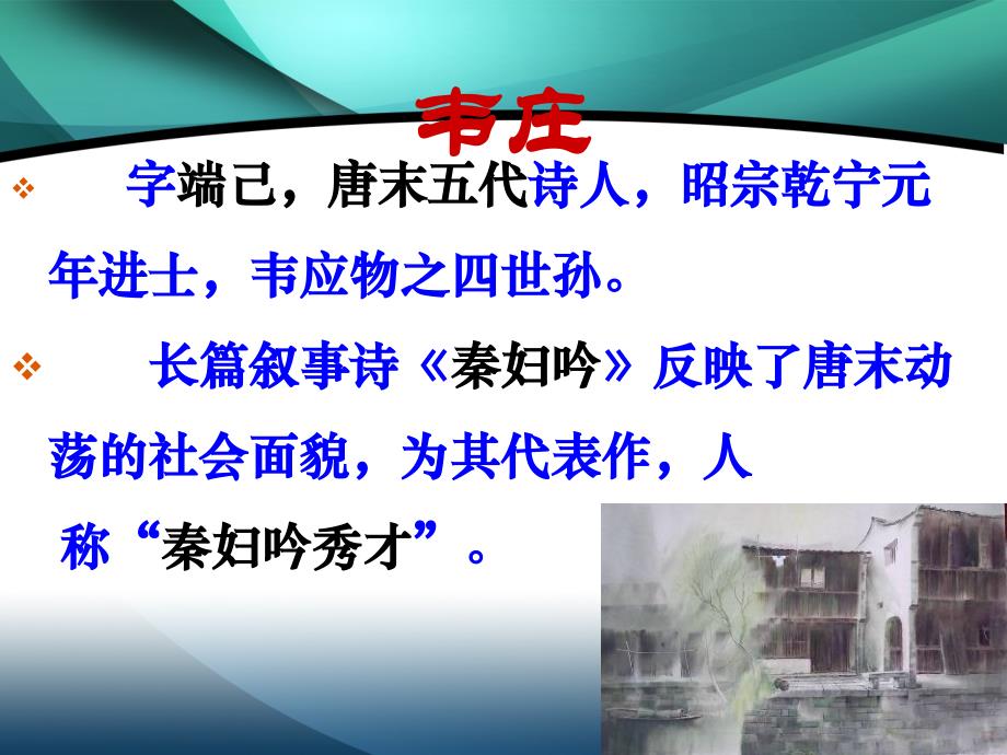 2019-2020学年高中语文苏教版选修唐诗宋词选读课件：展苞初放的唐五代诗 菩萨蛮_第2页