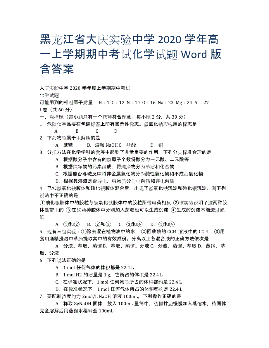 黑龙江省2020学年高一上学期期中考试化学试题 Word版含答案.docx_第1页