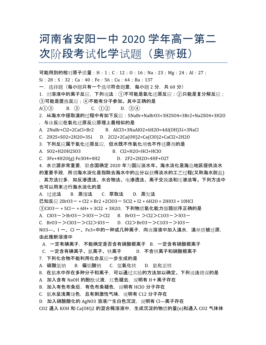 河南省2020学年高一第二次阶段考试化学试题（奥赛班）.docx_第1页