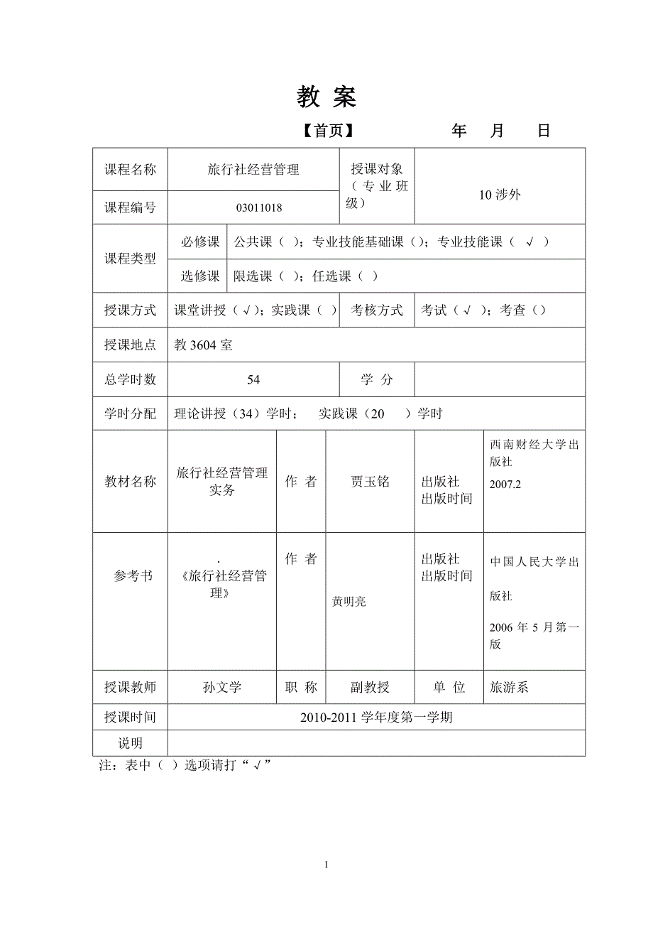 （经营管理）旅行社经营管理教案_第1页