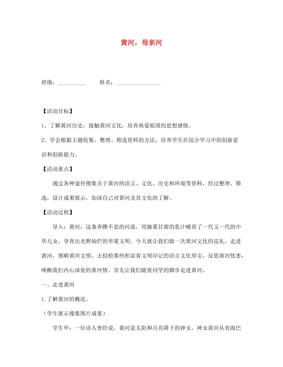 湖北省孝感市孝南区肖港初中七年级语文下册 综合性学习 黄河母亲河导学案（无答案） 新人教版_第1页