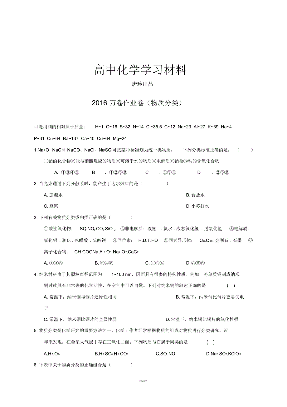 高考化学复习万卷作业卷(物质分类).pdf_第1页