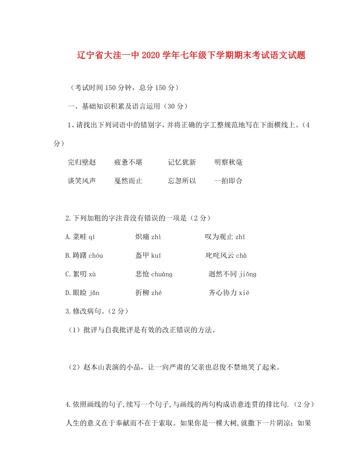 辽宁省2020学年七年级语文下学期期末考试试题_第1页