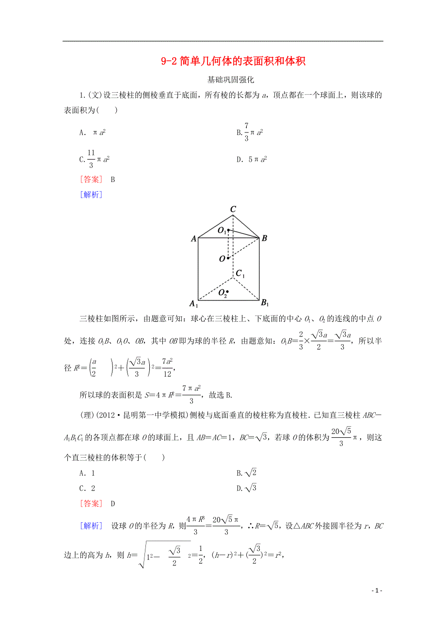 2013高三数学总复习 9-2简单几何体的表面积和体积练习 新人教B版.doc_第1页