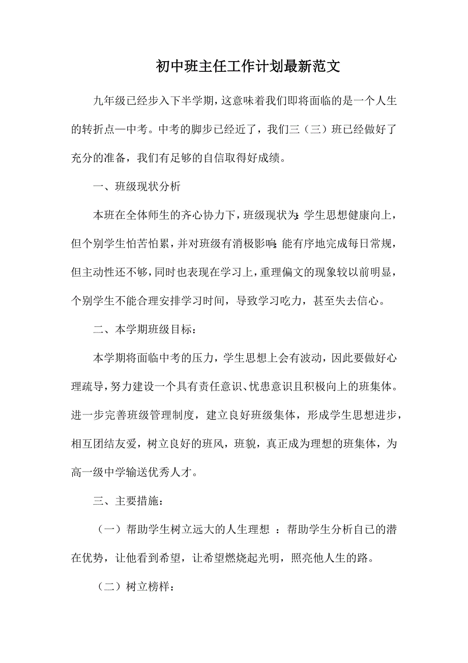 初中班主任工作计划最新范文_第1页