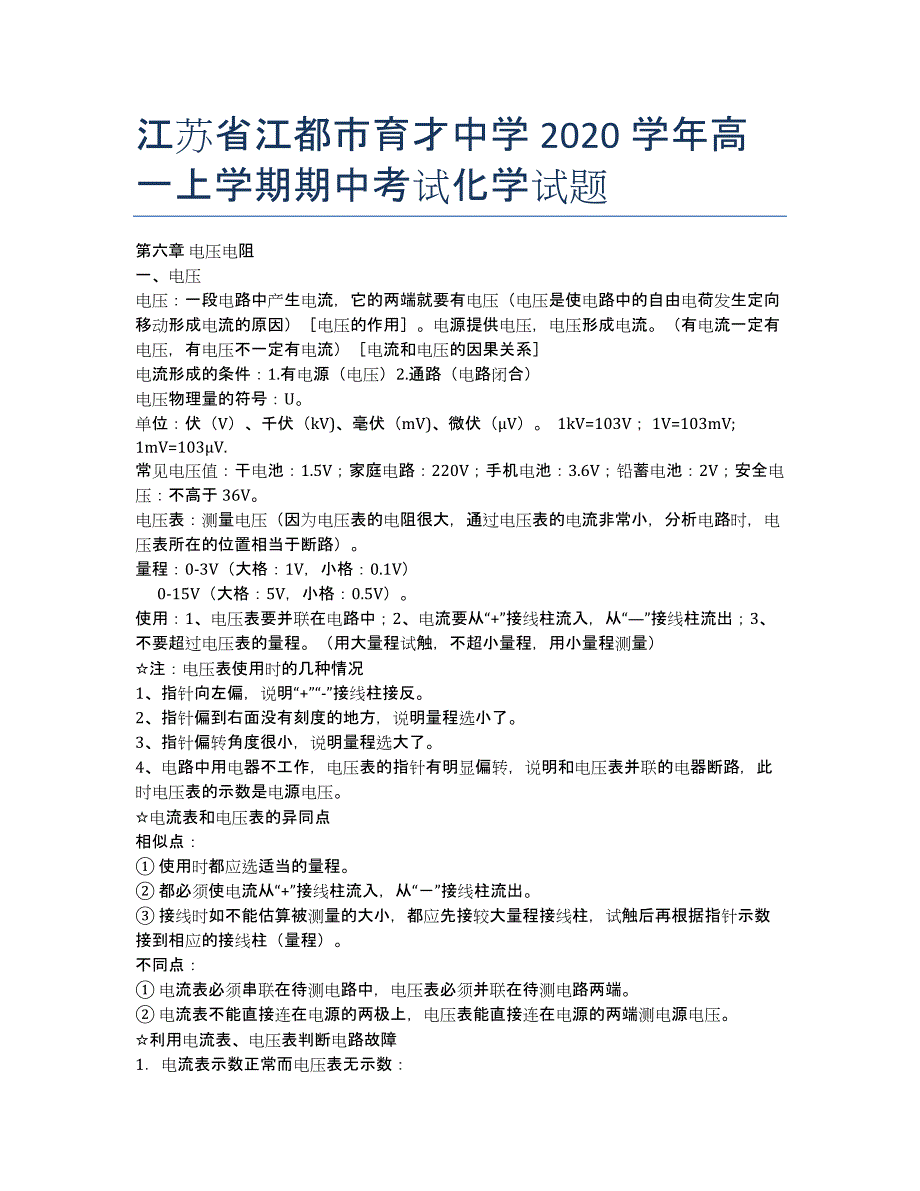 江苏省江都市育才中学10-11学年高一上学期期中考试化学试题.docx_第1页