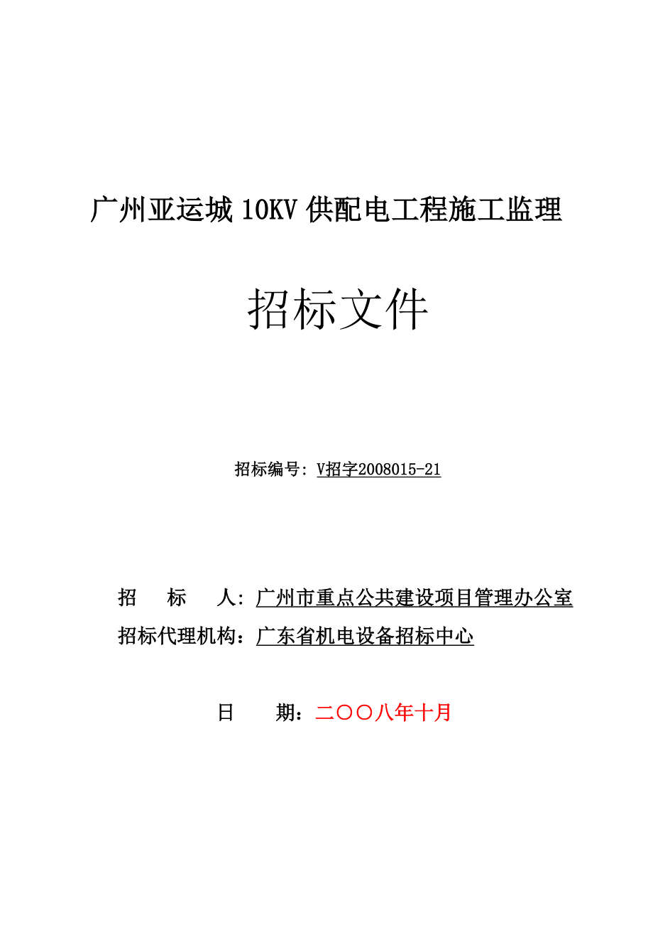 广州亚运城10KV供配电工程施工监理.doc_第1页