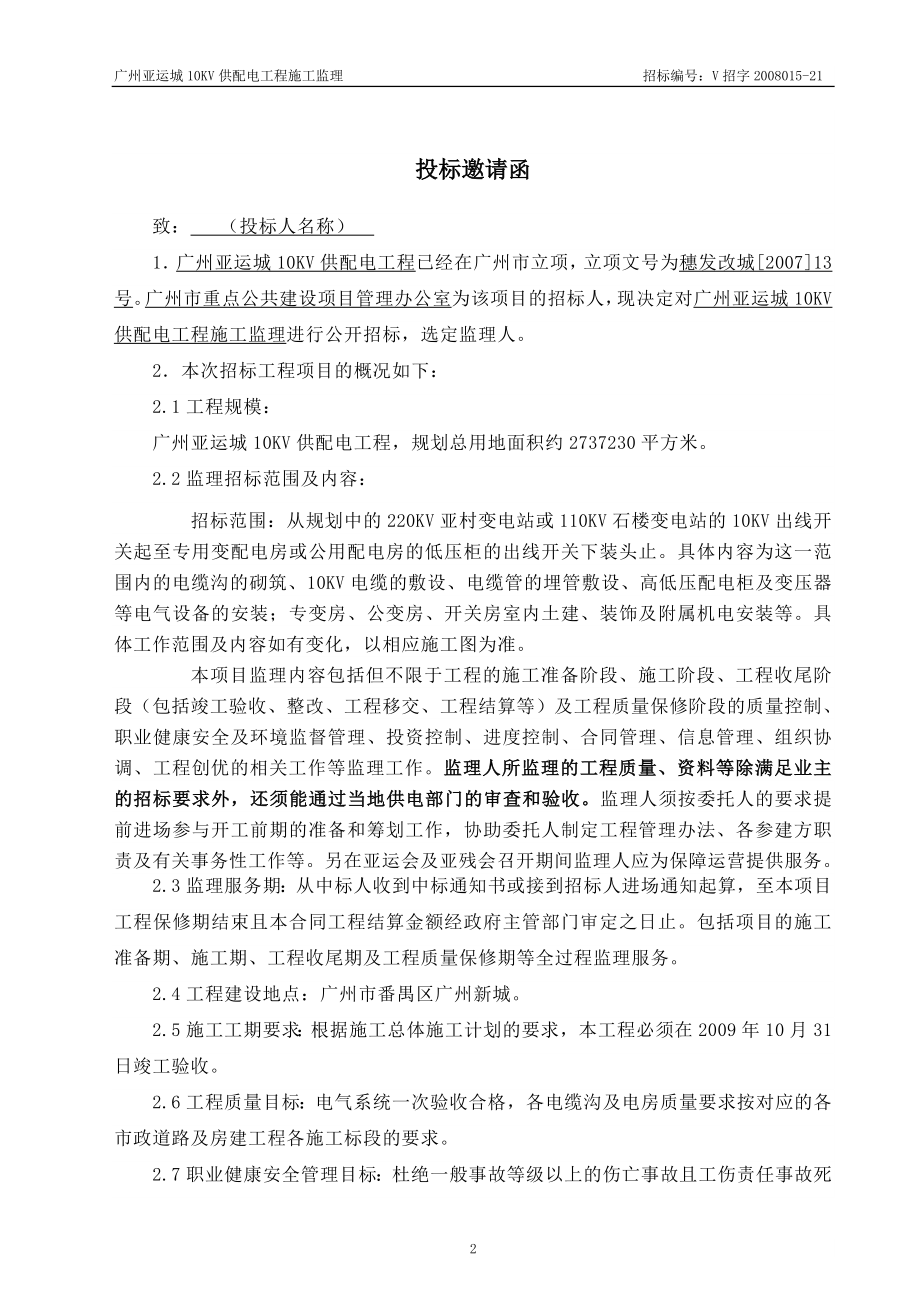 广州亚运城10KV供配电工程施工监理.doc_第3页