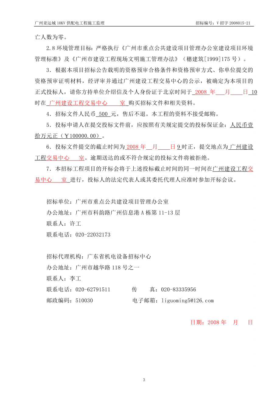 广州亚运城10KV供配电工程施工监理.doc_第4页