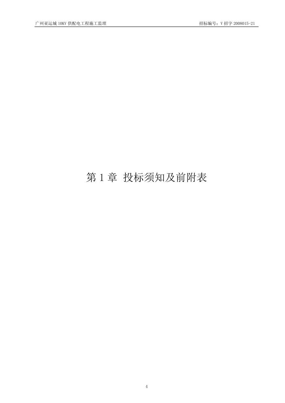 广州亚运城10KV供配电工程施工监理.doc_第5页