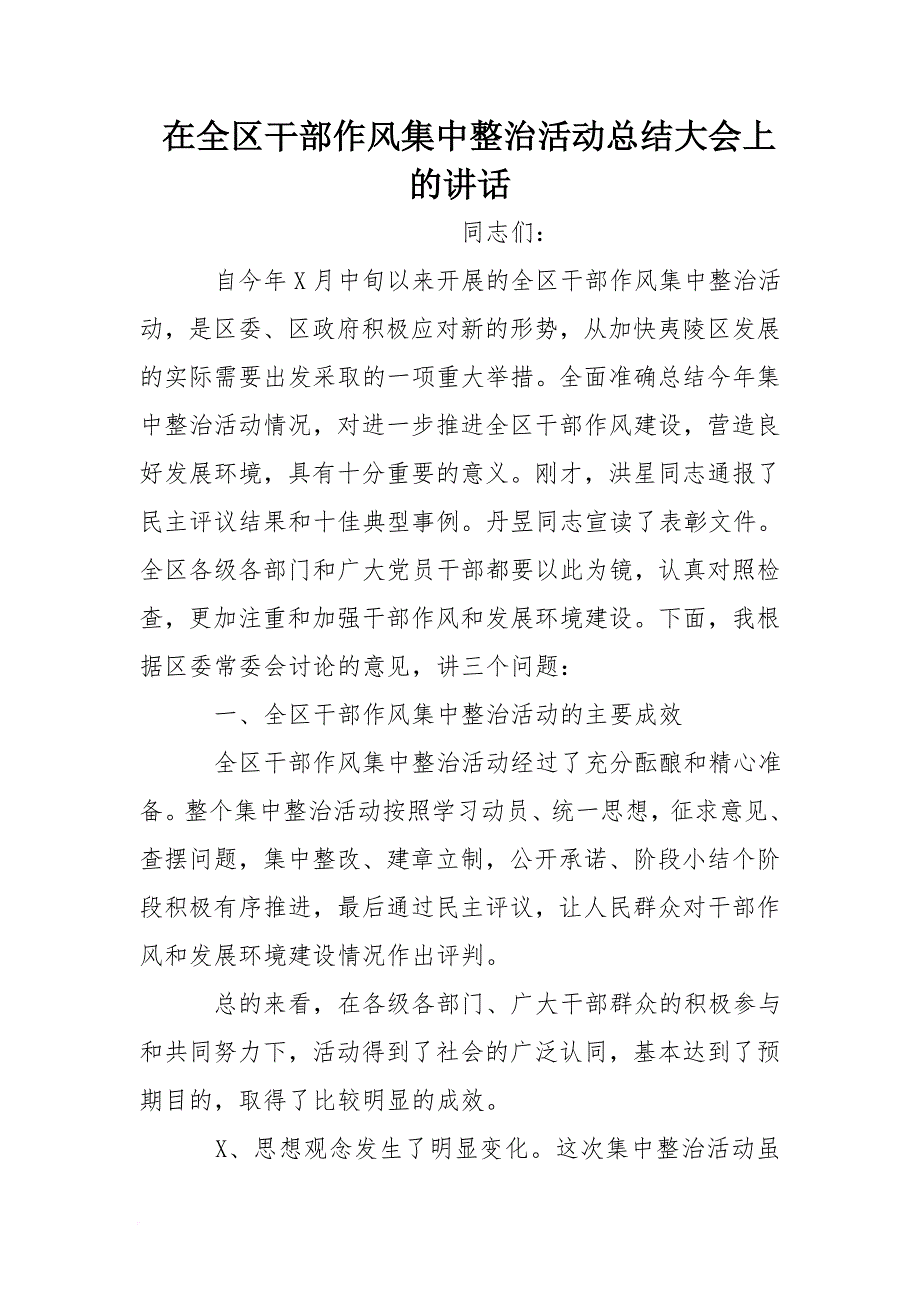 在全区干部作风集中整治活动总结大会上的讲话[范本]_第1页