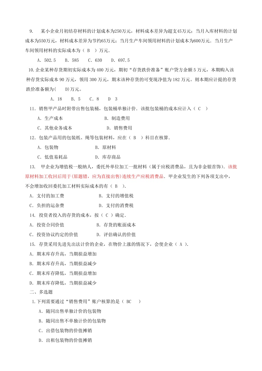 普通高校专升本财务会计练习题答案第四章存货.doc_第2页