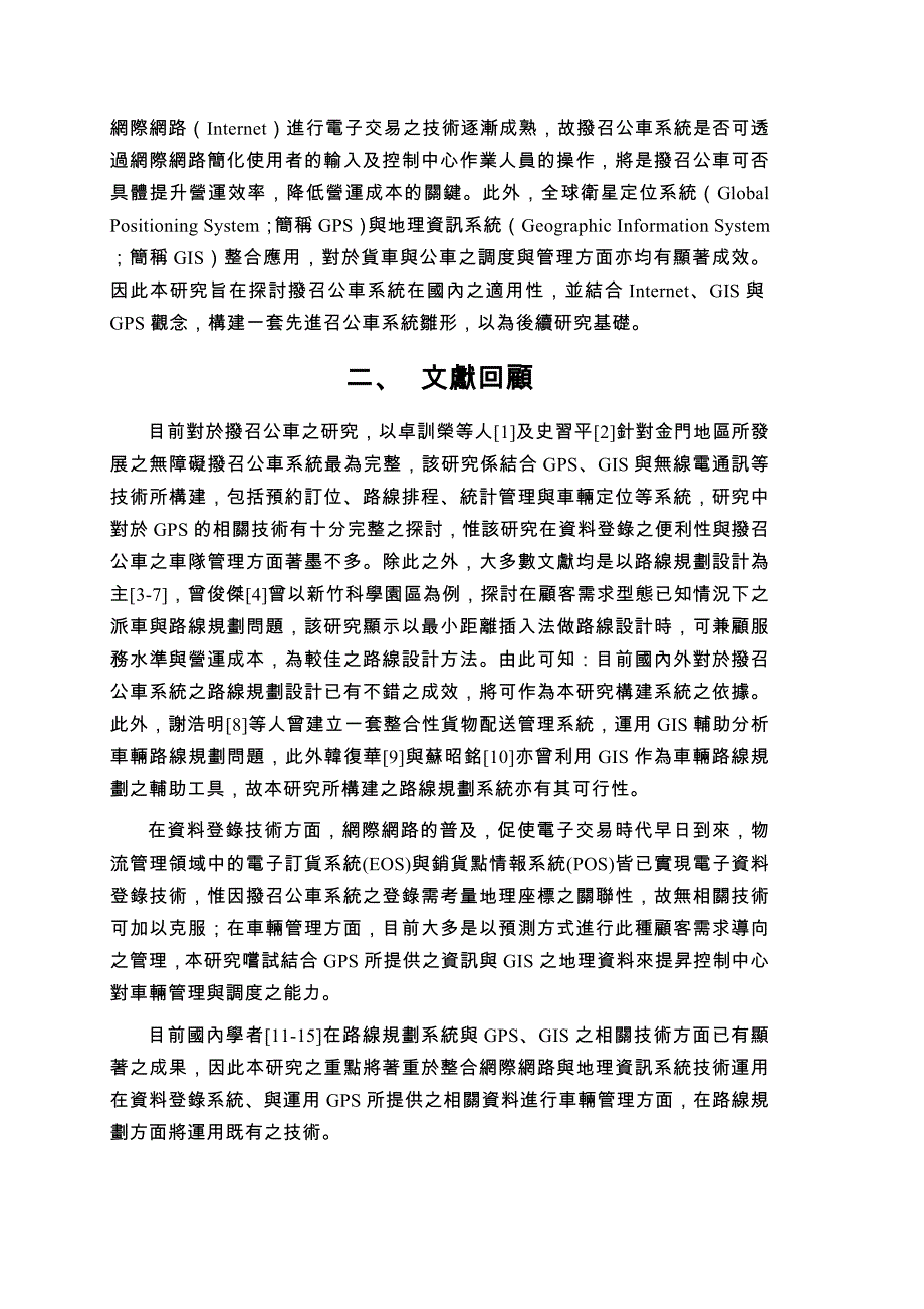 先进拨召公车营运管理系统之研究.doc_第4页