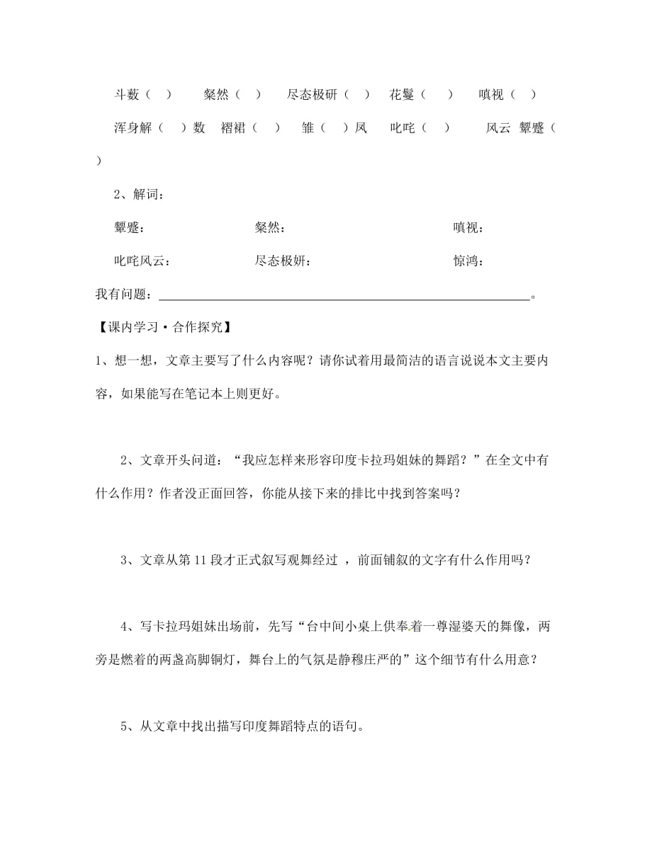 陕西省宝鸡市千阳县红山初级中学七年级语文下册 19 观舞记导学案（无答案） 新人教版_第2页