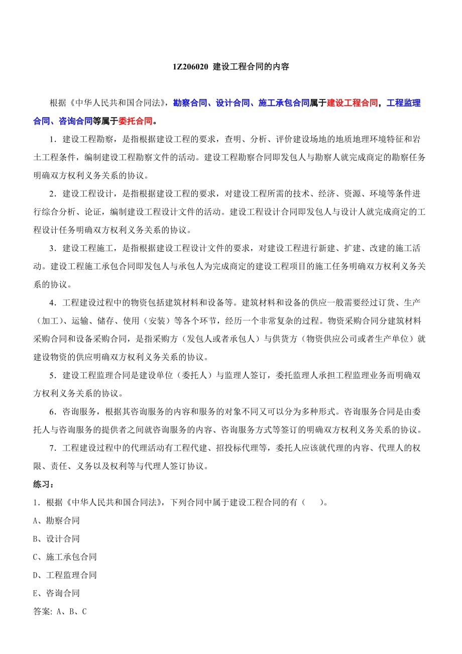 2011年一级建造师项目管理精讲讲义共57第(43).doc_第1页