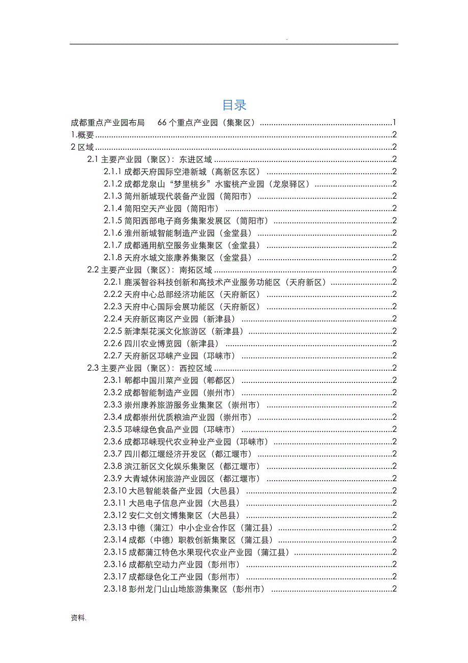 成都66个产业功能区产业特色及建设情况V_第2页