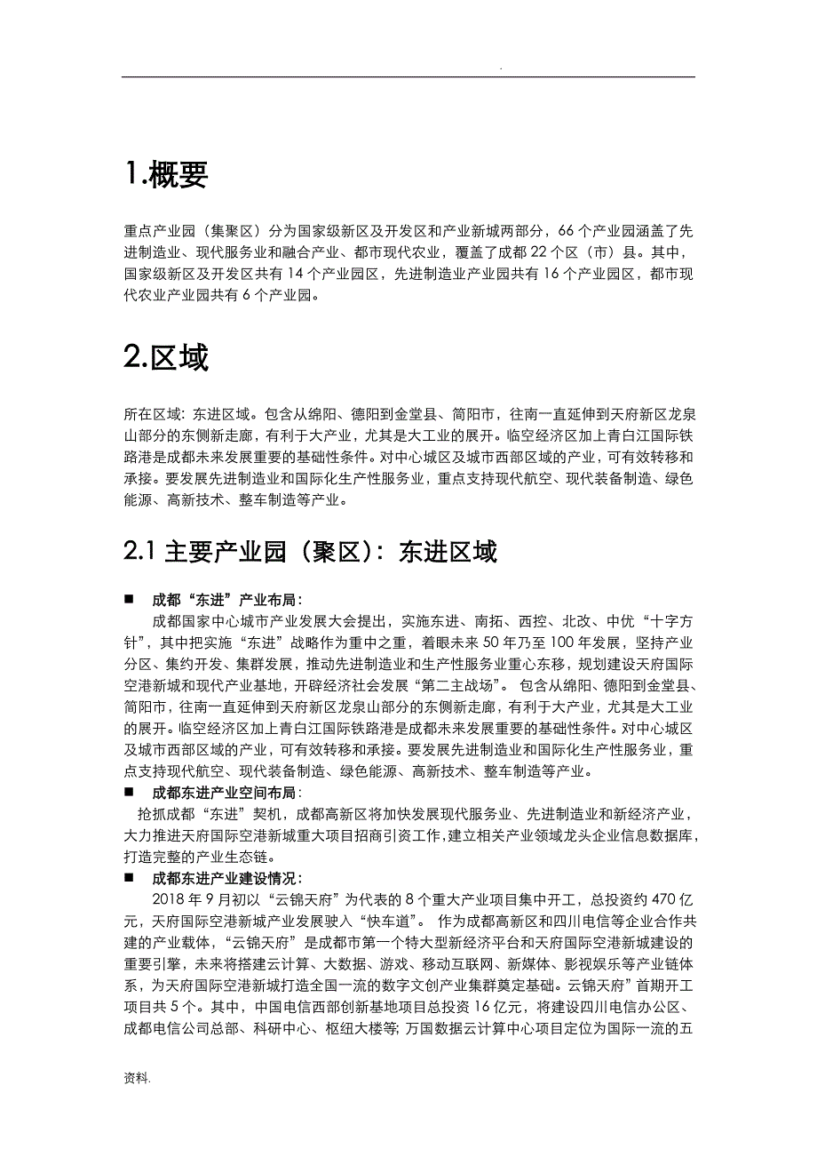 成都66个产业功能区产业特色及建设情况V_第4页