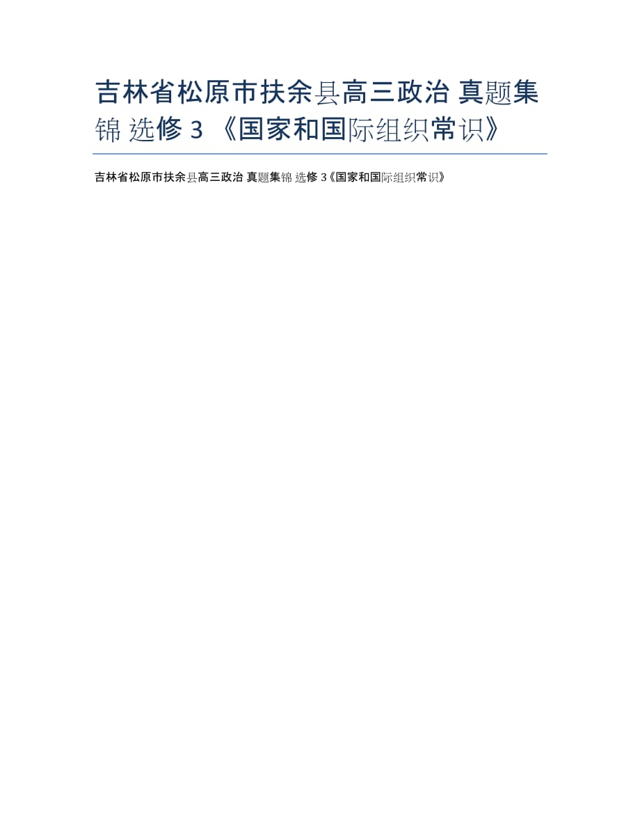 吉林松原市扶余县高三政治 真题集锦 选修3 《国家和国际组织常识》.docx_第1页