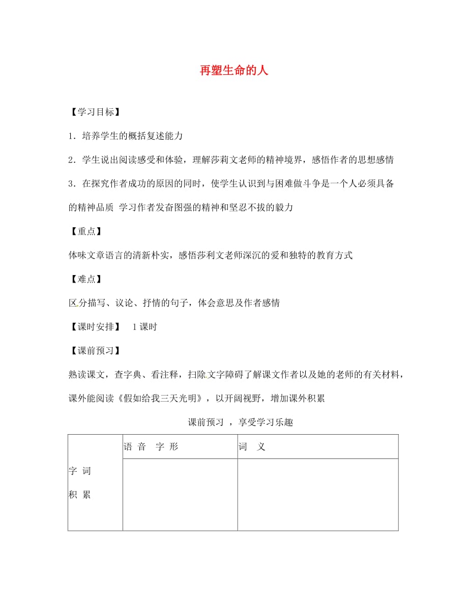 辽宁省辽阳市第九中学七年级语文上册 第二单元 再塑生命的人导学案（无答案）（新版）新人教版_第1页