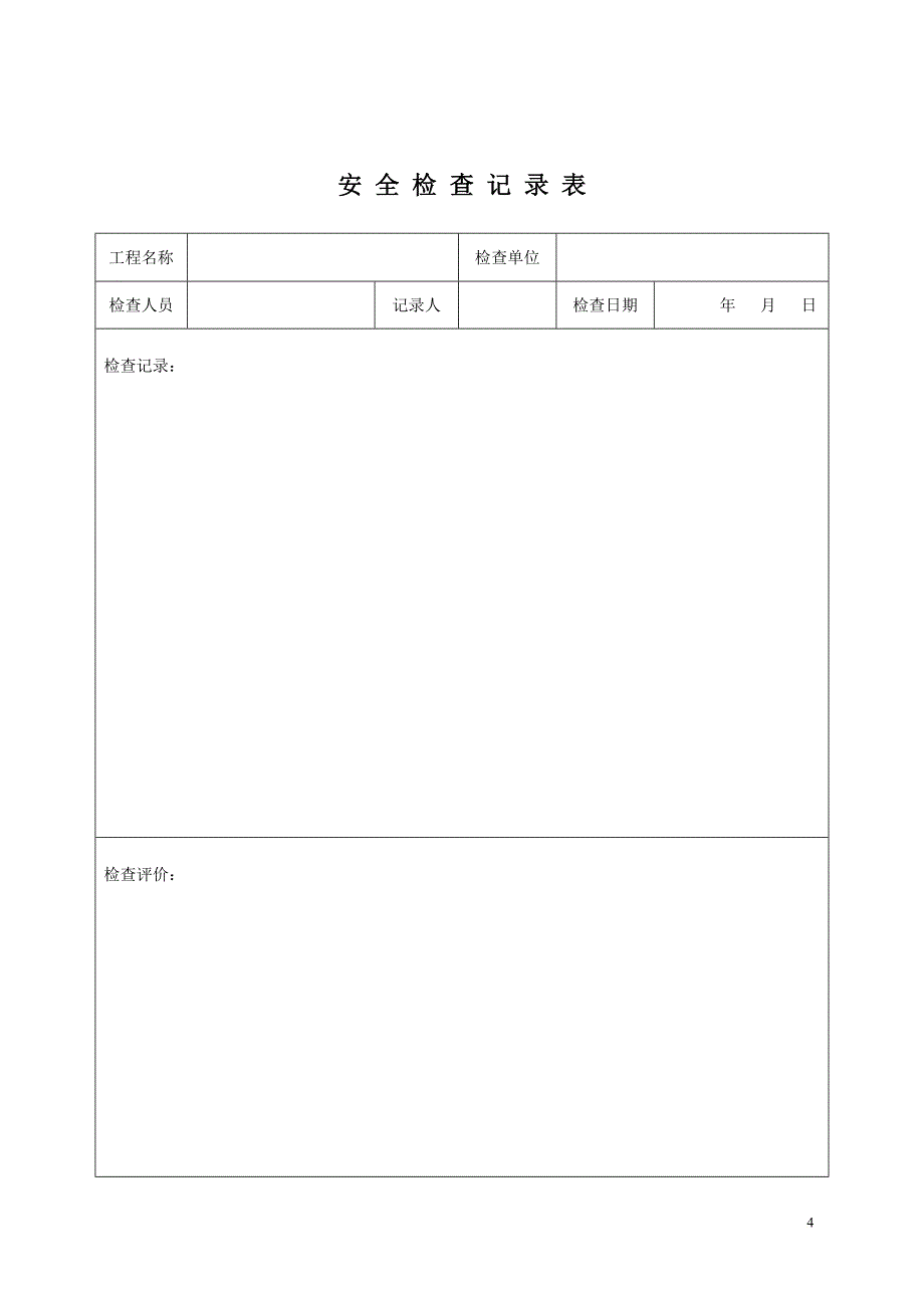 建安全内业作业指导书.doc_第4页