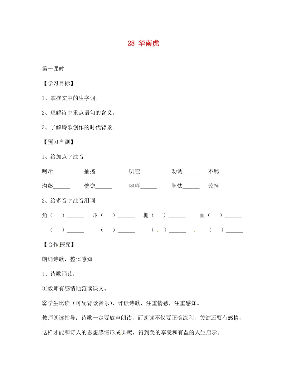 河北省七年级语文下册 28《华南虎》导学案（无答案） 新人教版_第1页