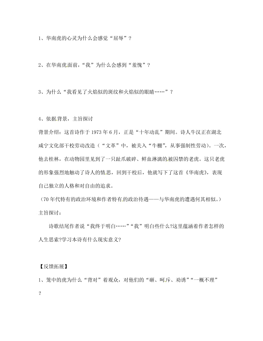 河北省七年级语文下册 28《华南虎》导学案（无答案） 新人教版_第4页
