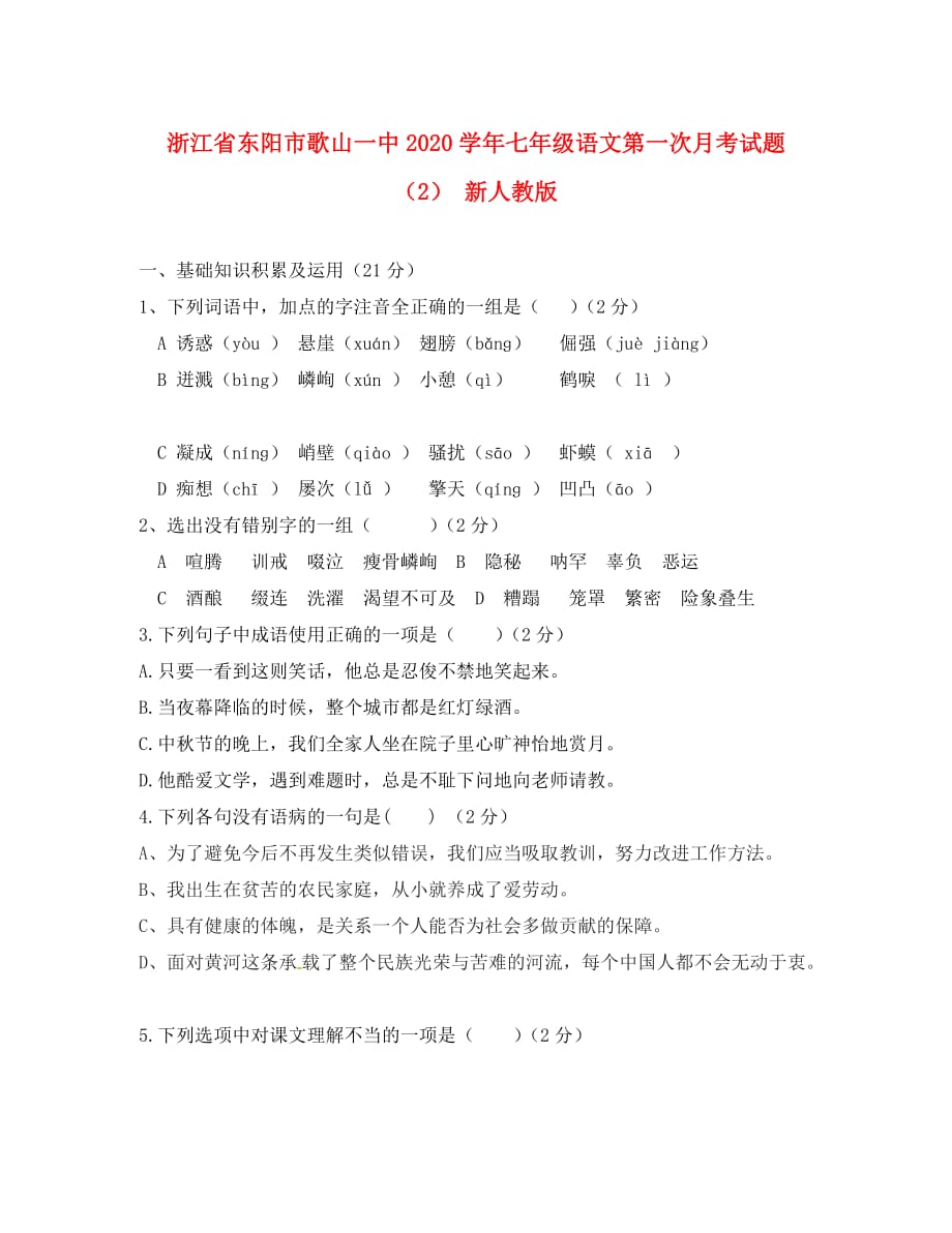 浙江省东阳市歌山一中2020学年七年级语文第一次月考试题（2） 新人教版_第1页