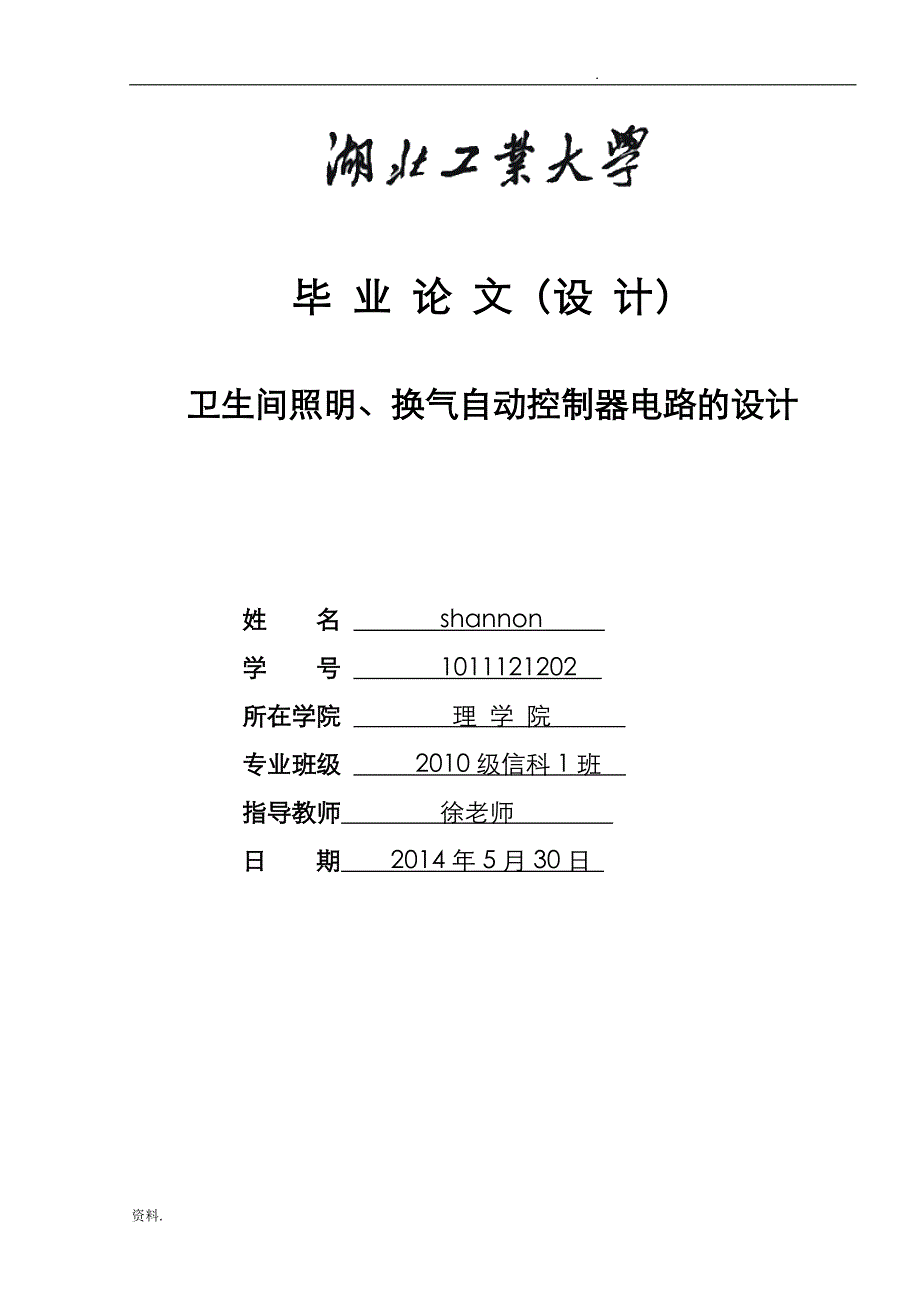 卫生间照明换气自动控制器电路的设计论文_第1页