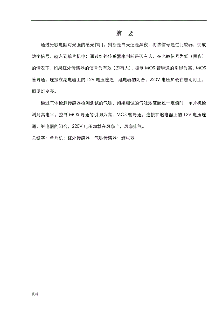 卫生间照明换气自动控制器电路的设计论文_第2页