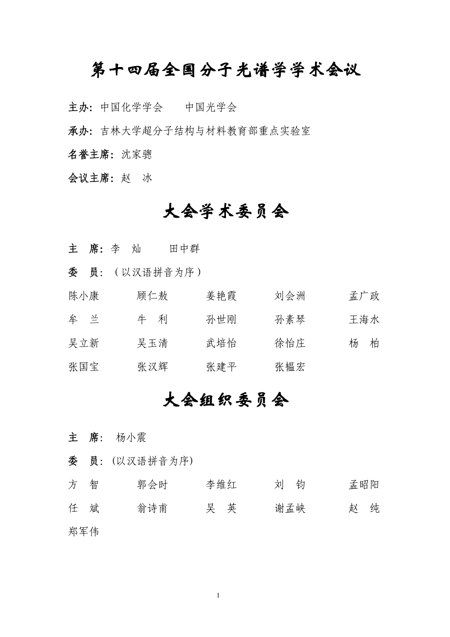 （会议管理）第十四届全国分子光谱学学术会议_第1页